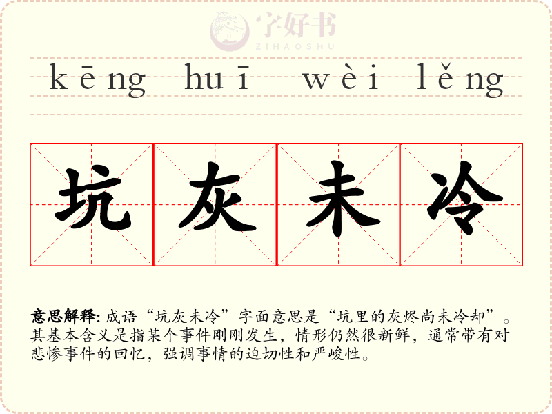 坑灰未冷
