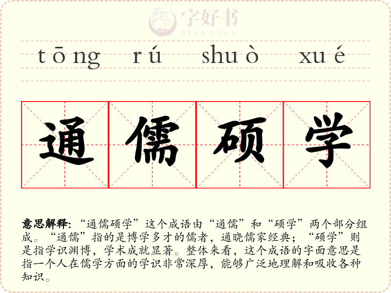 通儒硕学