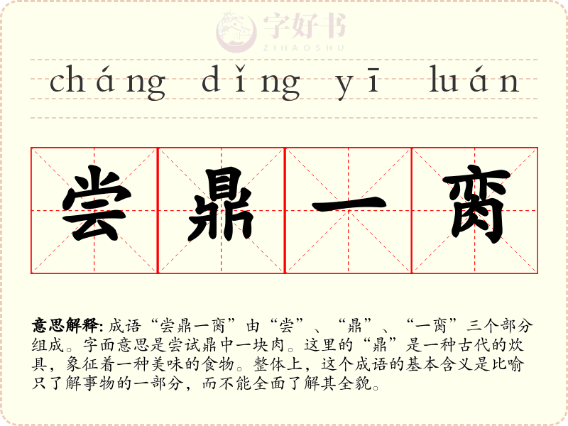 尝鼎一脔