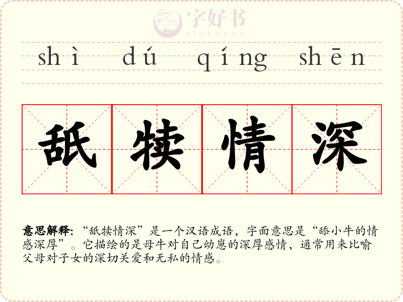 舐犊情深