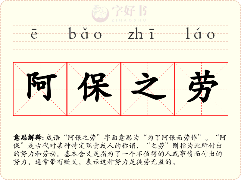阿保之劳