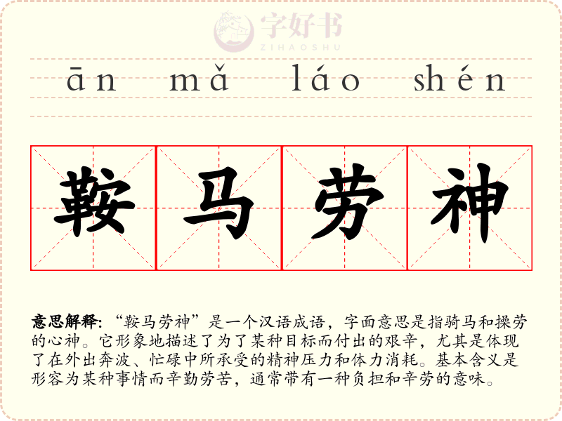 鞍马劳神