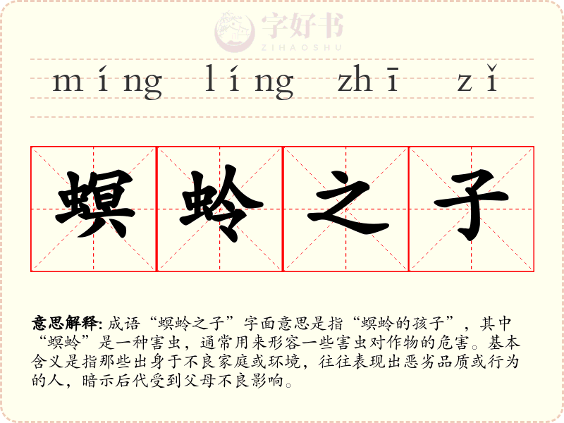 螟蛉之子