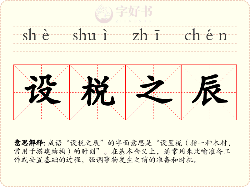 设棁之辰