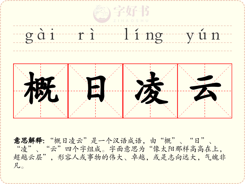 概日凌云