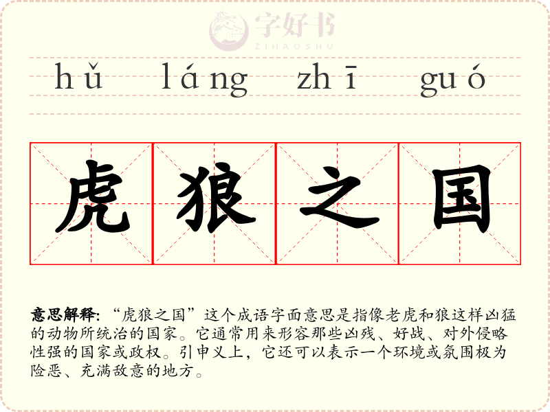 虎狼之国