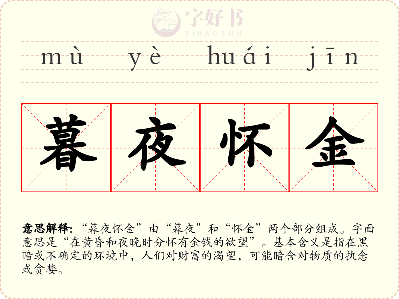 暮夜怀金