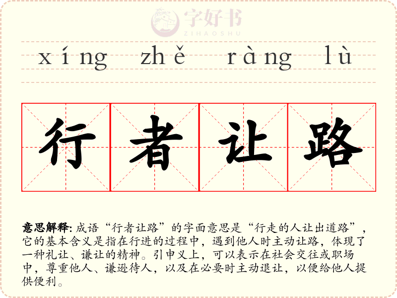 行者让路