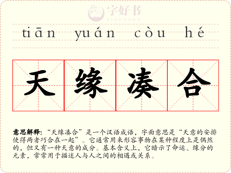 天缘凑合