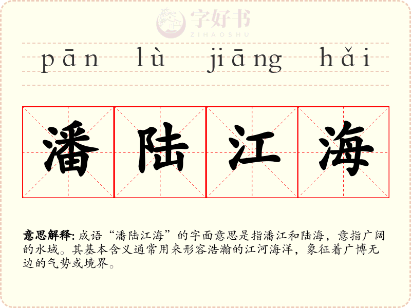 潘陆江海