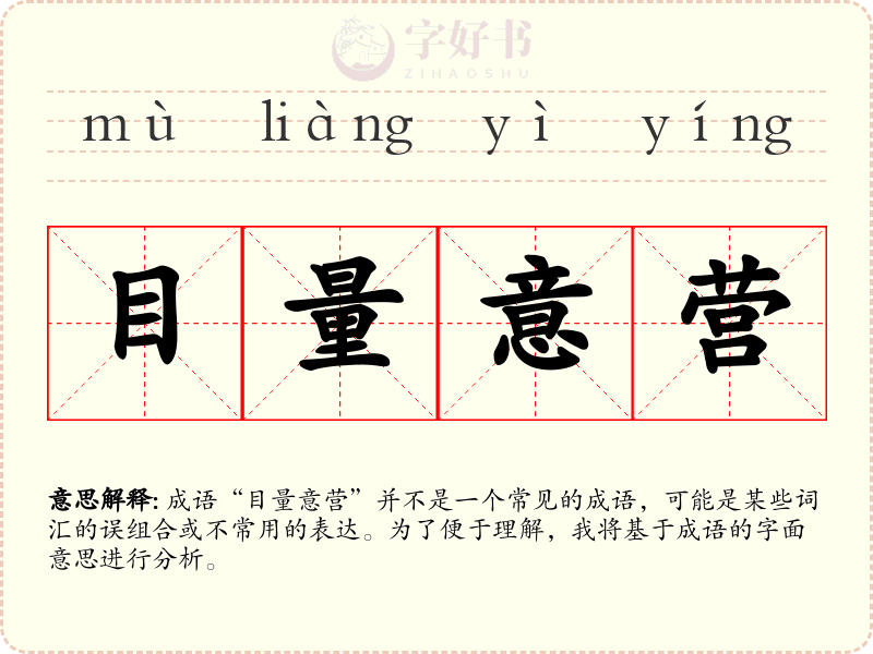 目量意营