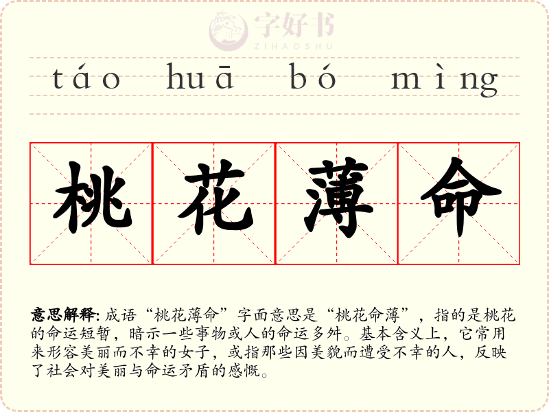 桃花薄命