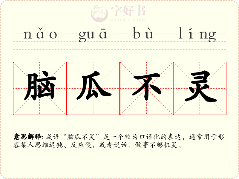 脑瓜不灵