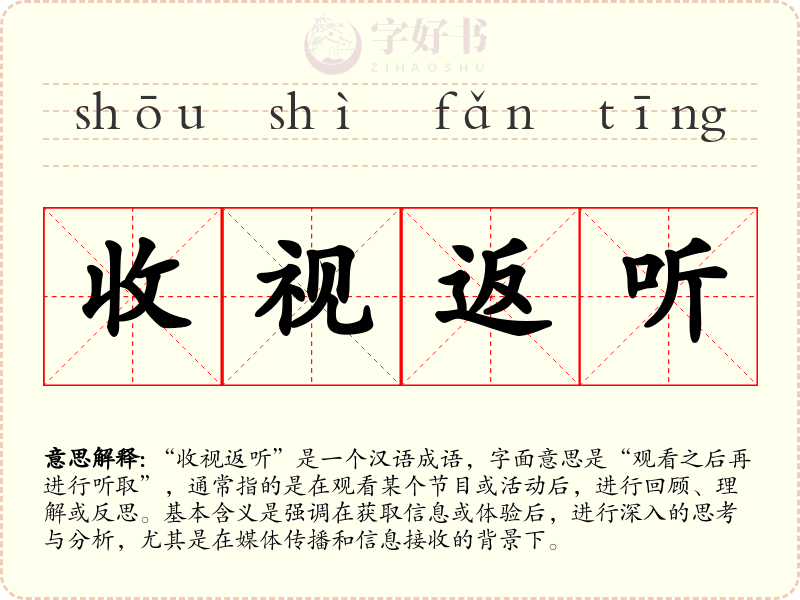 收视返听