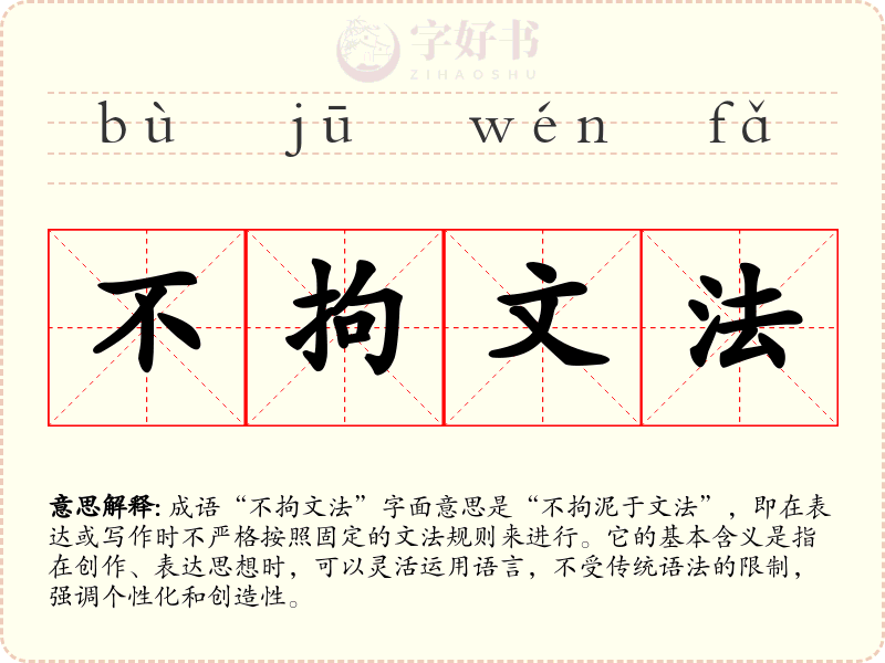 不拘文法