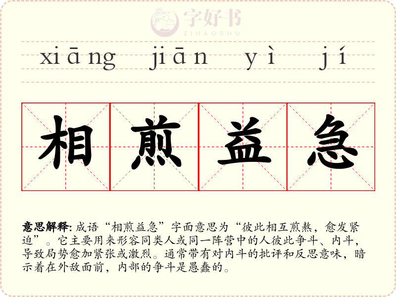 相煎益急