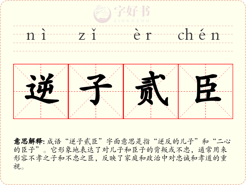 逆子贰臣
