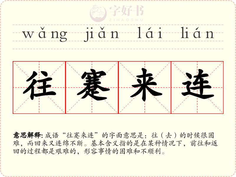 往蹇来连
