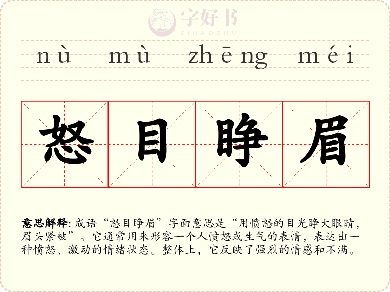 怒目睁眉
