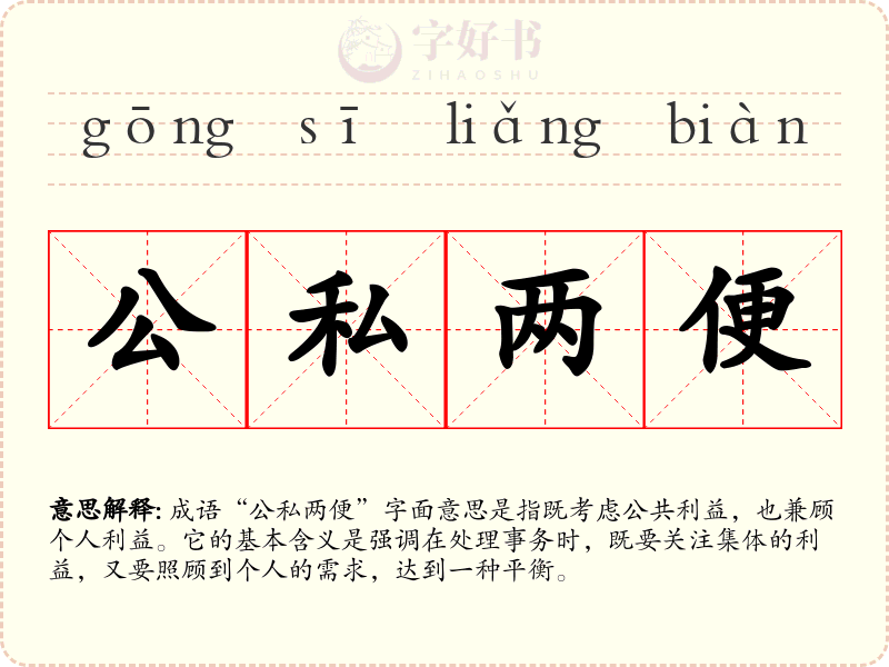 公私两便