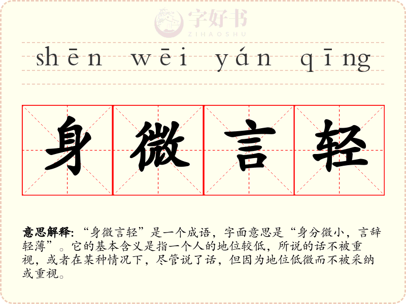 身微言轻