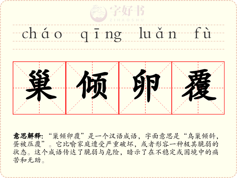 巢倾卵覆