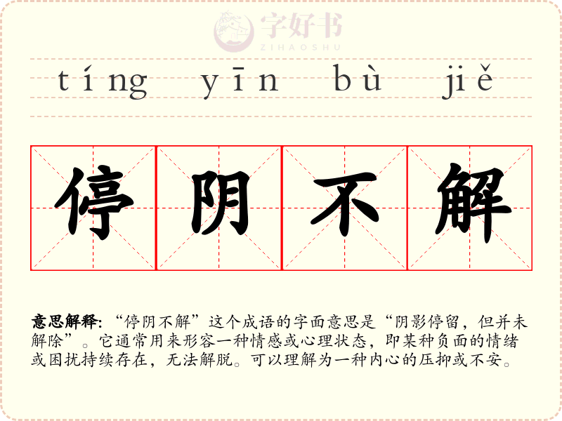 停阴不解