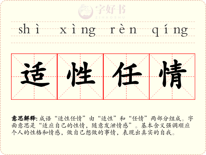 适性任情