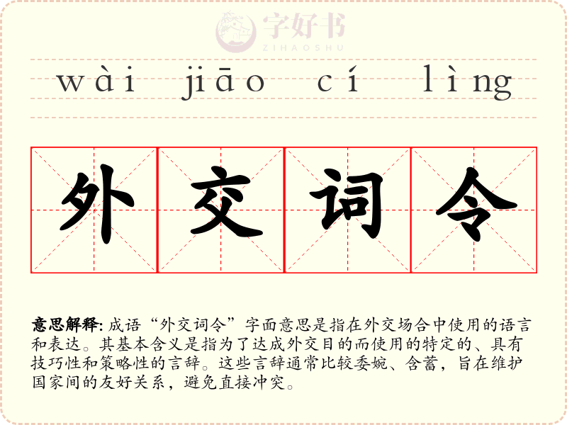 外交词令