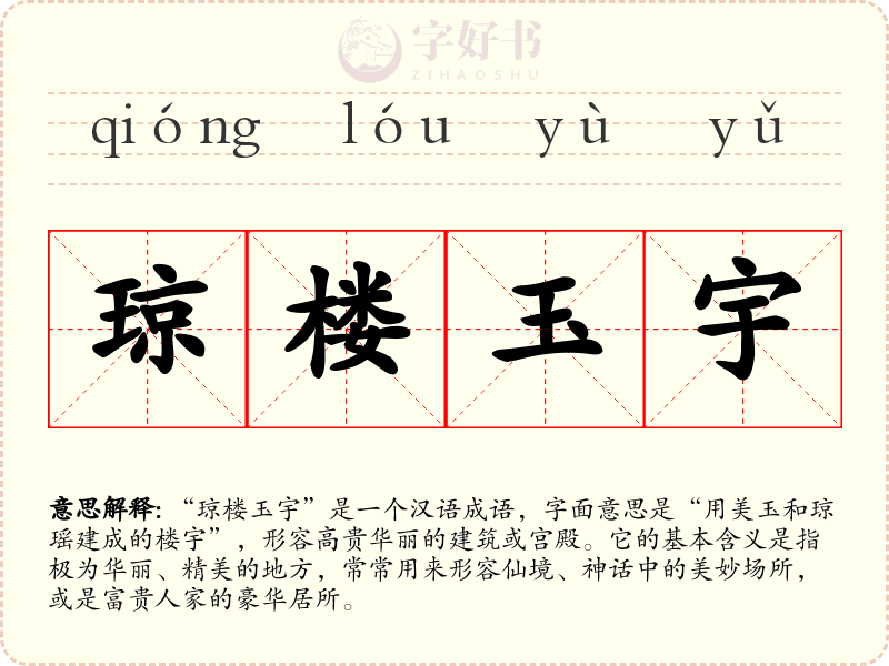琼楼玉宇