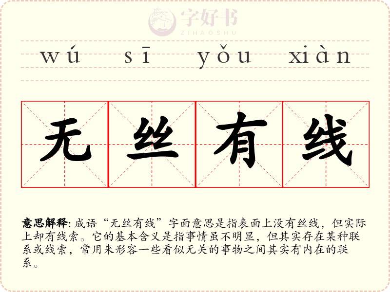 无丝有线