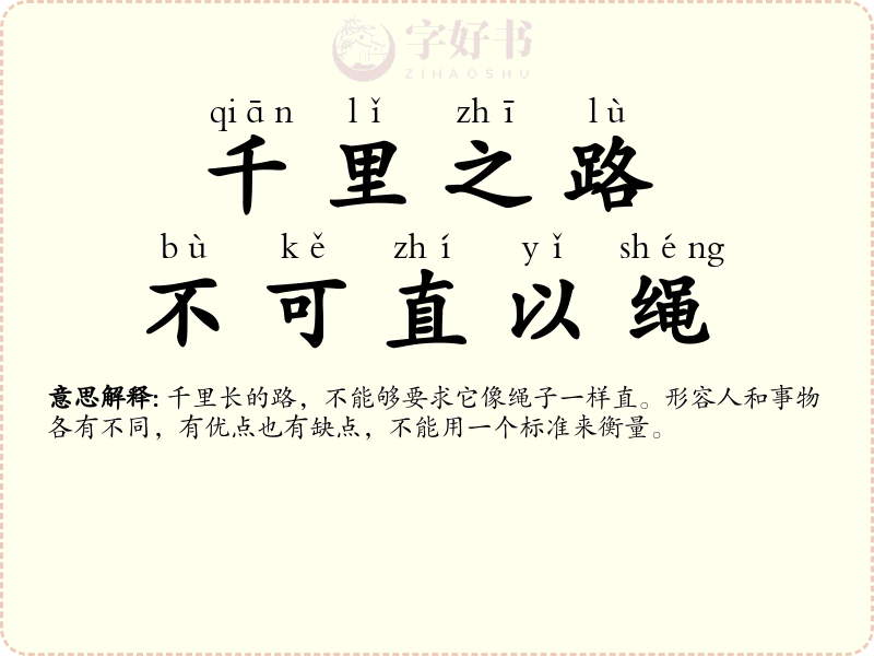 千里之路，不可直以绳