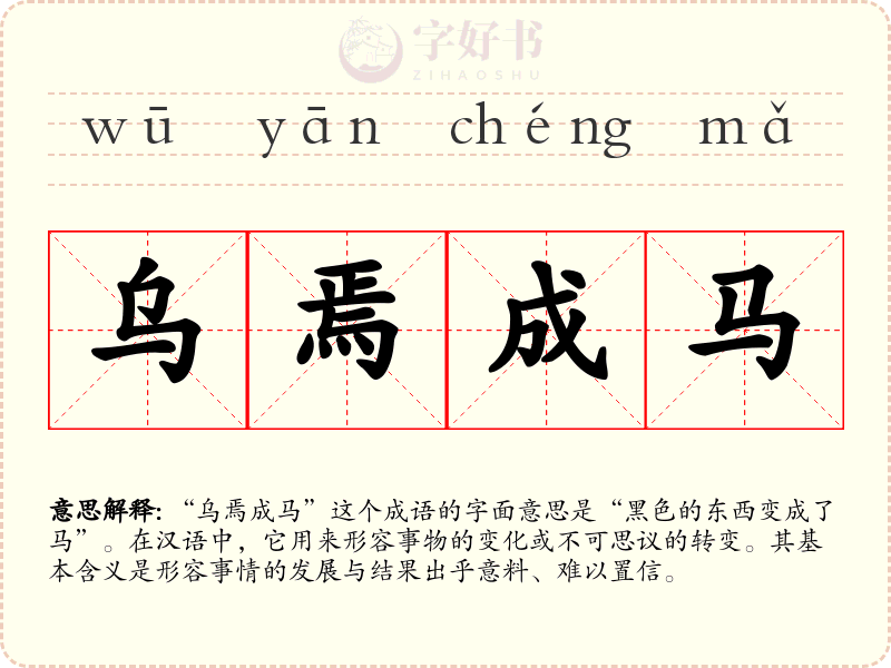 乌焉成马