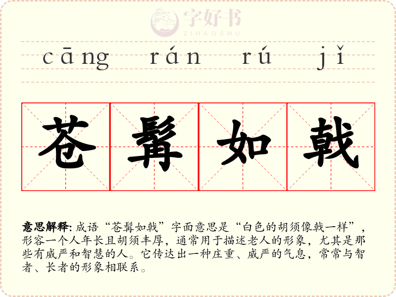 苍髯如戟