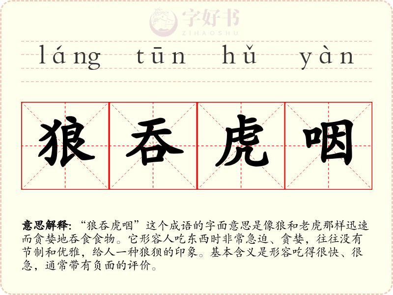 狼吞虎咽