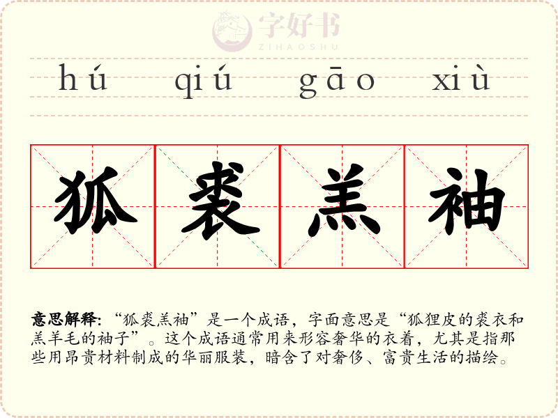 狐裘羔袖