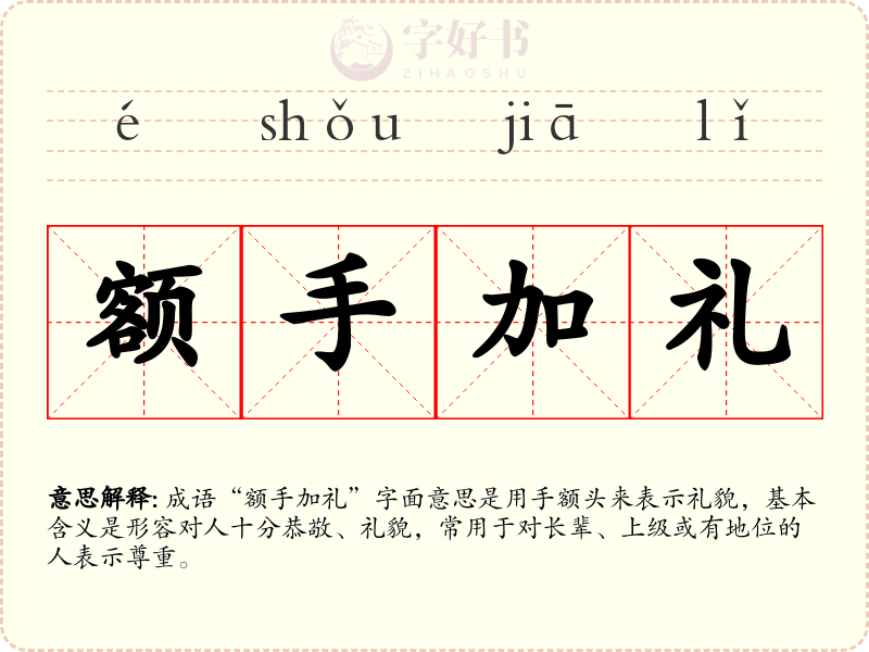 额手加礼