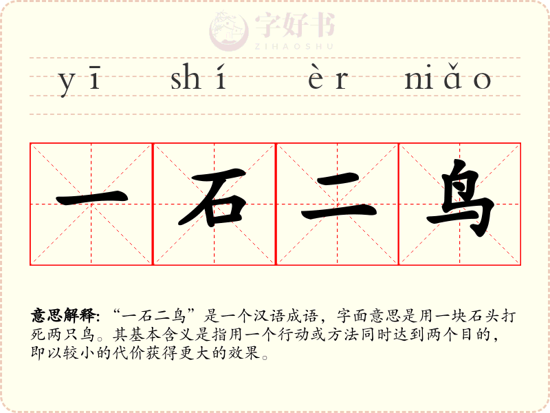 一石二鸟