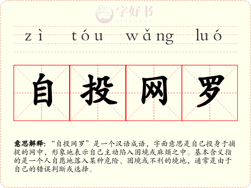 自投网罗
