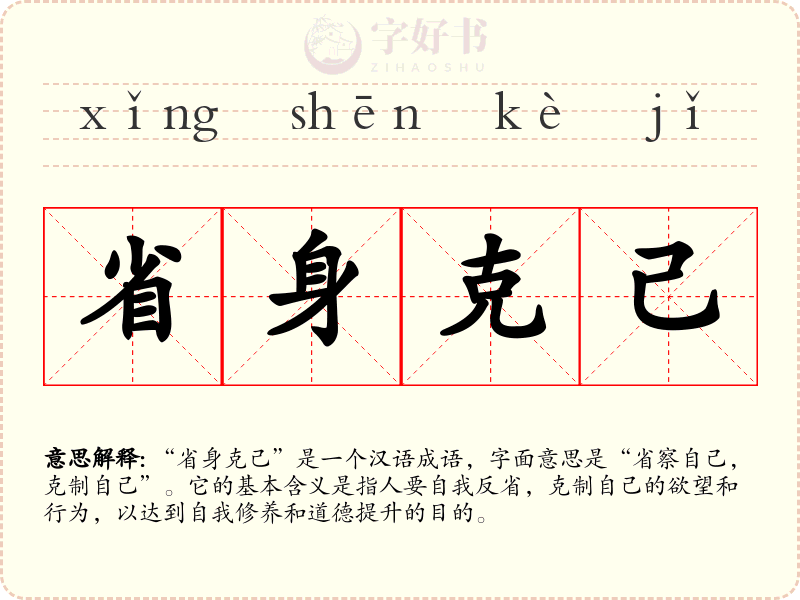 省身克己