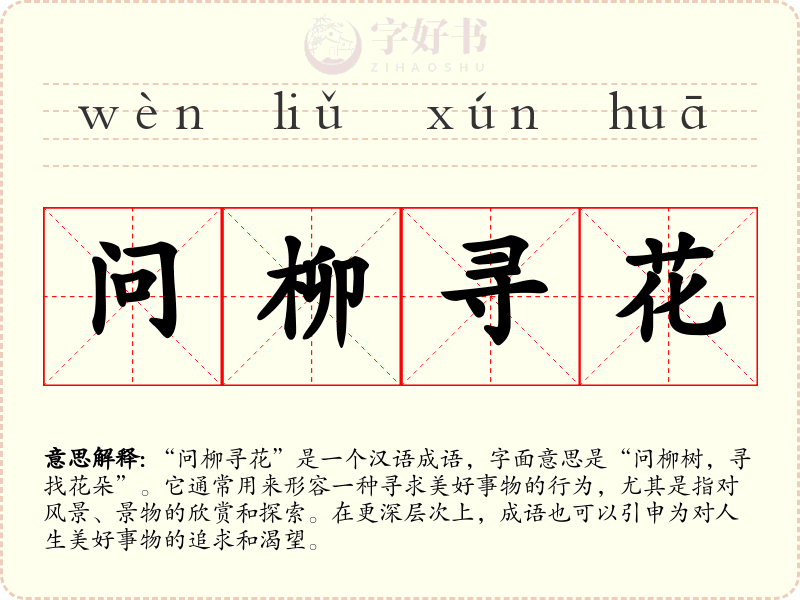 问柳寻花