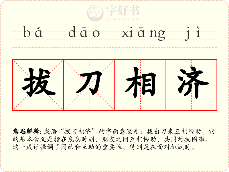 拔刀相济