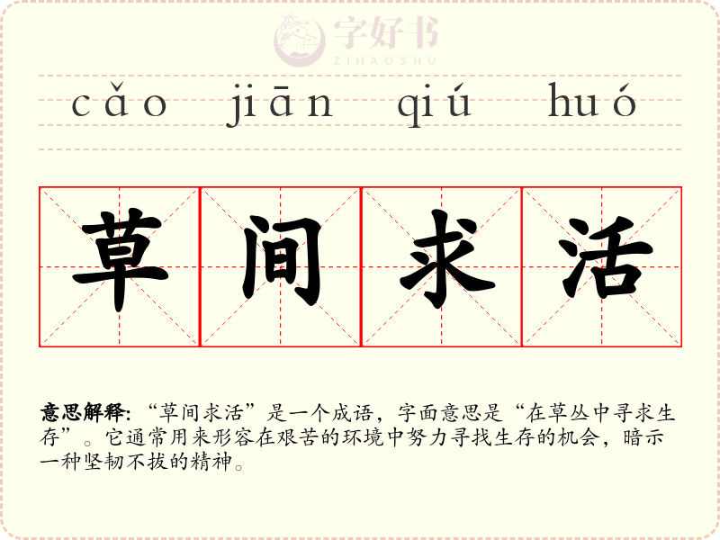 草间求活