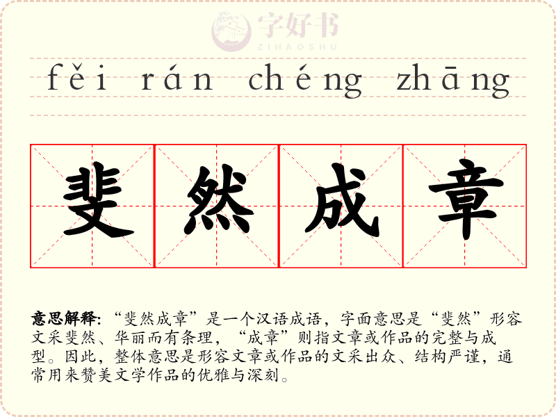 斐然成章