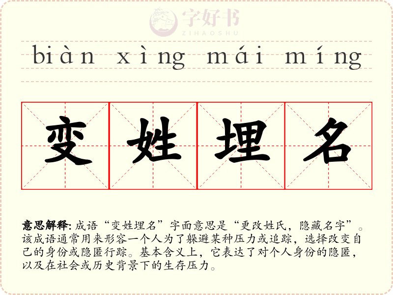 变姓埋名