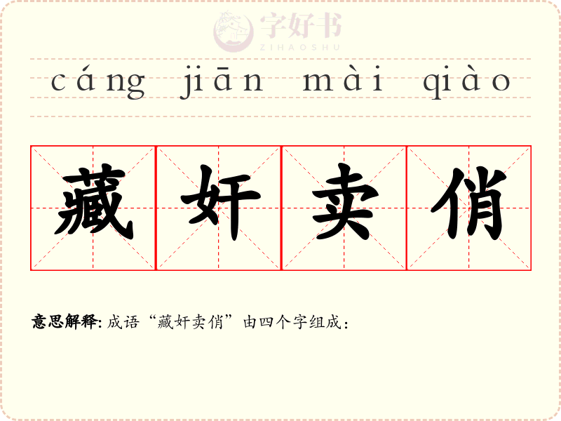 藏奸卖俏