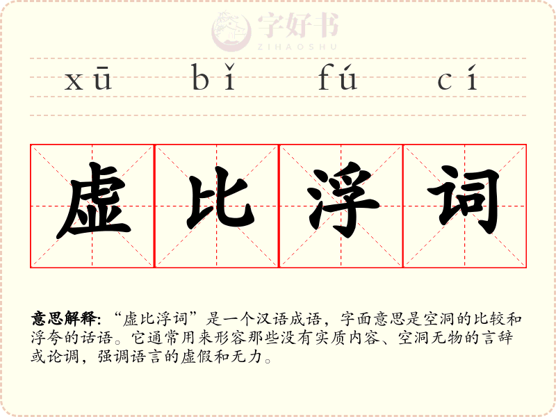 虚比浮词