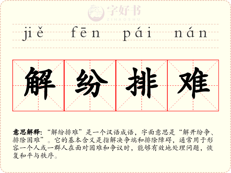 解纷排难
