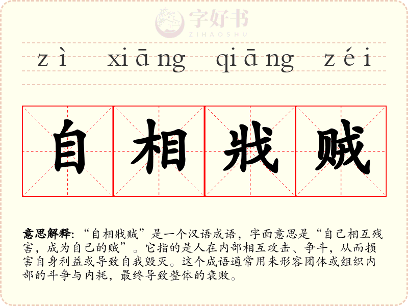 自相戕贼