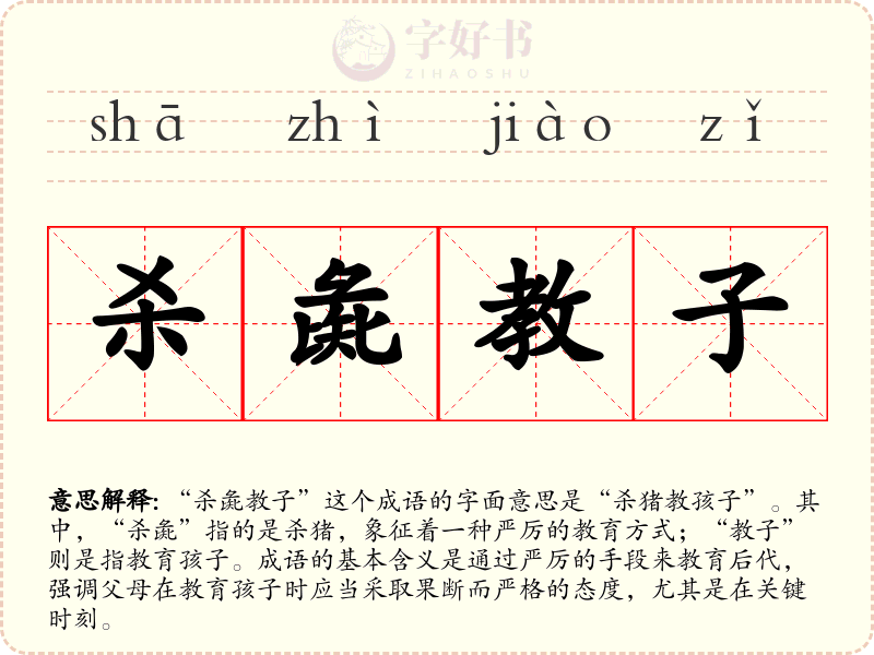 杀彘教子